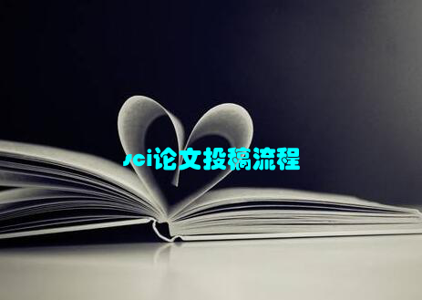 sci论文投稿流程