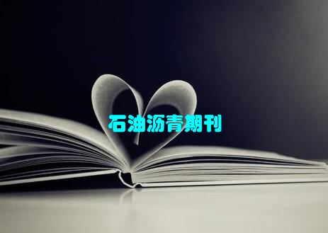 石油沥青期刊