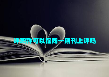 评职称可以在同一期刊上评吗