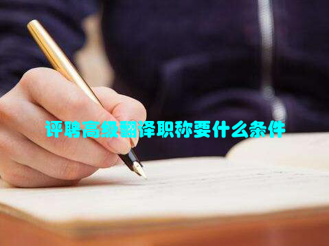 评聘高级翻译职称要什么条件