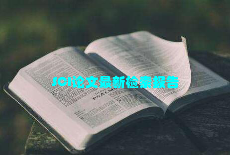SCI论文最新检索报告