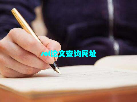sci论文查询网址