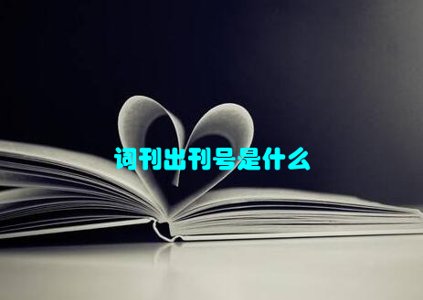 词刊出刊号是什么