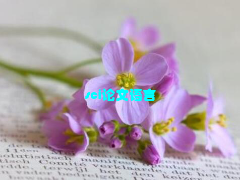 sci论文语言