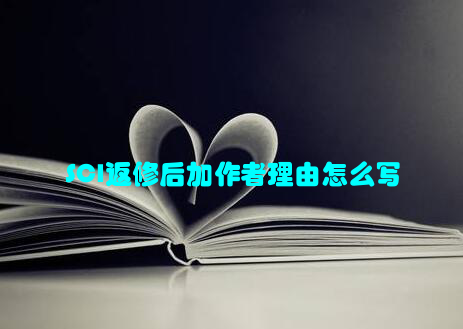 SCI返修后加作者理由怎么写