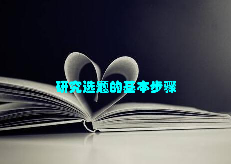研究选题的基本步骤