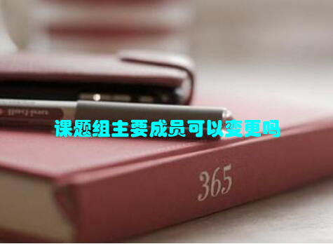 课题组主要成员可以变更吗