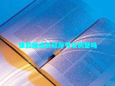 课题组成员顺序可以调整吗