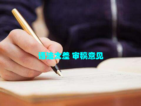 语法太差 审稿意见