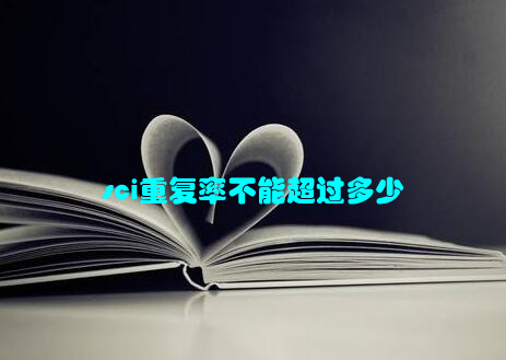 sci重复率不能超过多少