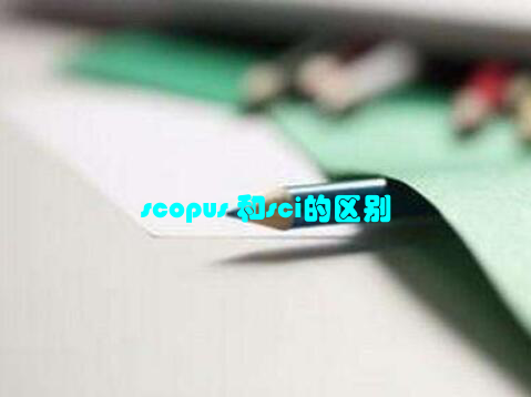 scopus 和sci的区别