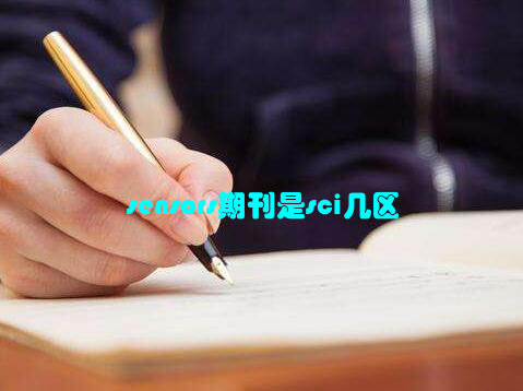 sensors期刊是sci几区
