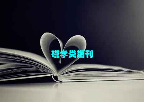 磁学类期刊