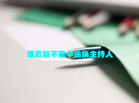课题能不能中途换主持人