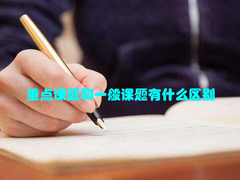 重点课题和一般课题有什么区别
