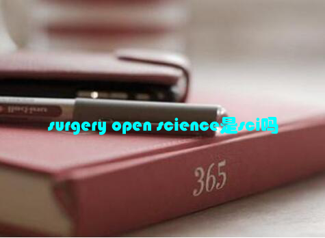 surgery open science是sci吗
