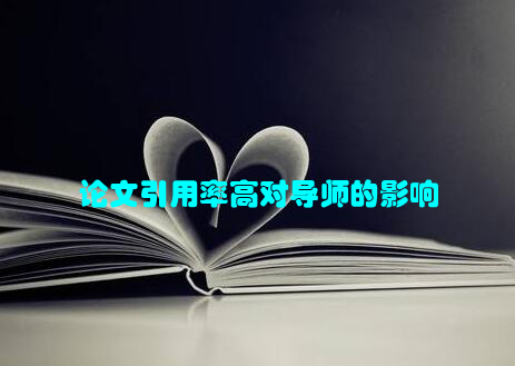 论文引用率高对导师的影响