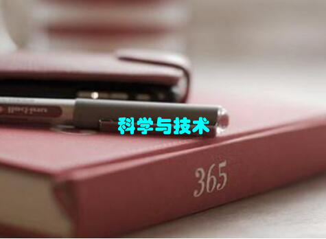 科学与技术