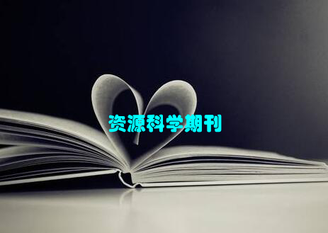 资源科学期刊