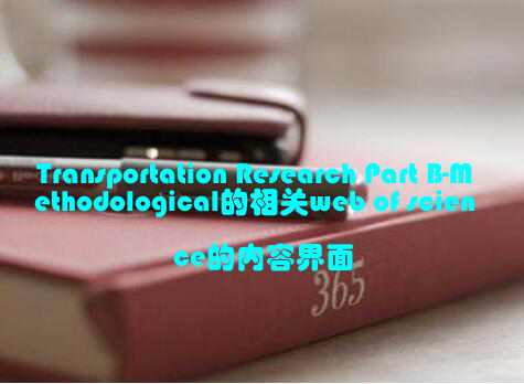 Transportation Research Part B-Methodological的相关web of science的内容界面