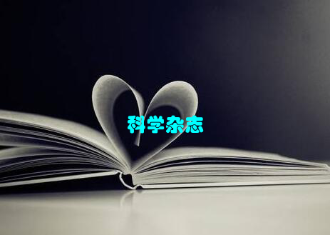 科学杂志