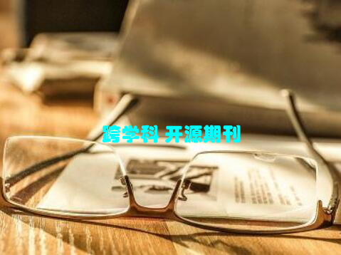 跨学科 开源期刊