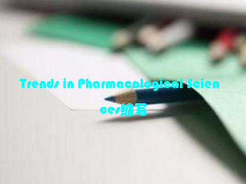 Trends in Pharmacological Sciences缩写