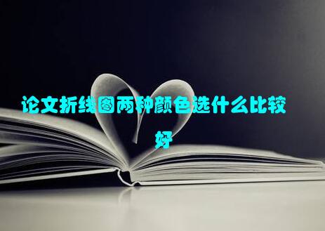 论文折线图两种颜色选什么比较好