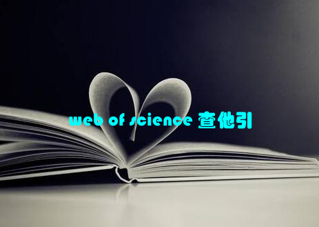 web of science 查他引