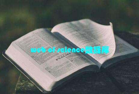 web of science数据库