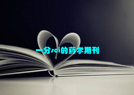一分sci的药学期刊