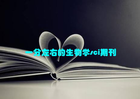 一分左右的生物学sci期刊