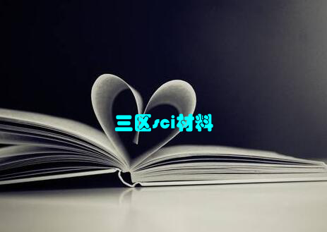 三区sci材料