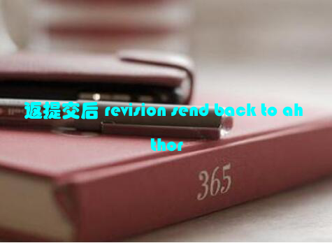 返提交后 revision send back to ahthor