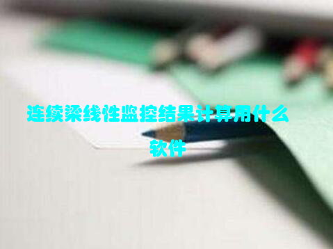 连续梁线性监控结果计算用什么软件