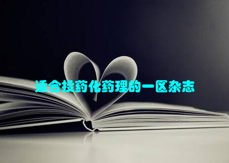 适合投药化药理的一区杂志