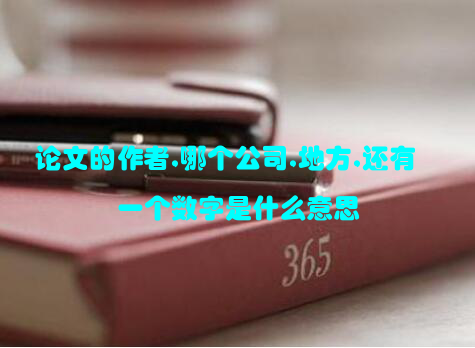 论文的作者,哪个公司,地方,还有一个数字是什么意思