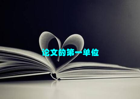 论文的第一单位