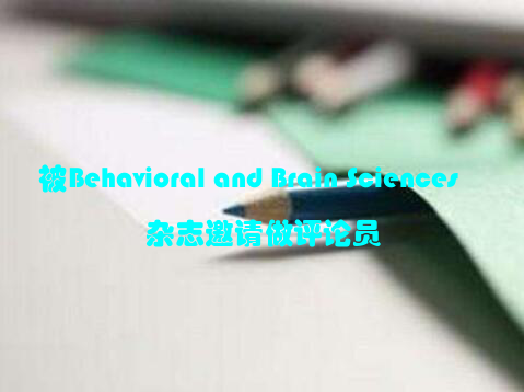 被Behavioral and Brain Sciences杂志邀请做评论员