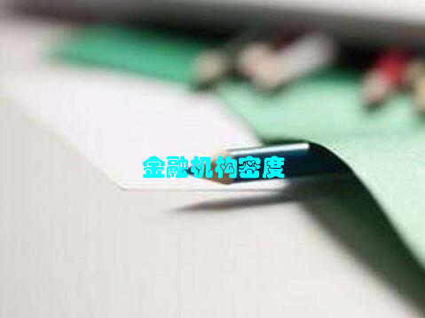 金融机构密度