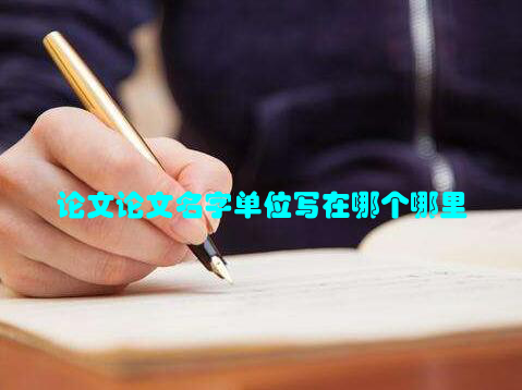 论文论文名字单位写在哪个哪里