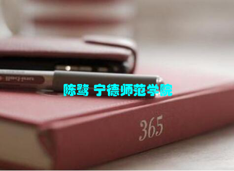 陈鹭 宁德师范学院