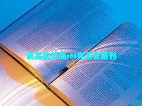 食品营养类sci有哪些期刊