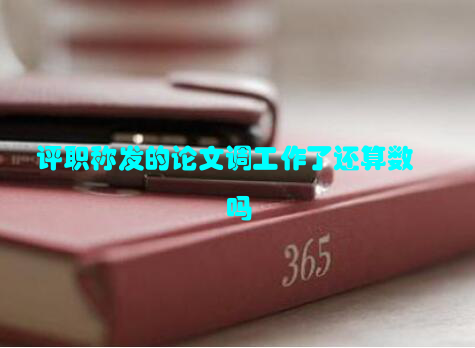 评职称发的论文调工作了还算数吗