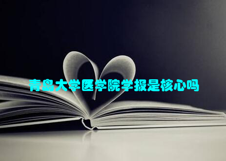 青岛大学医学院学报是核心吗