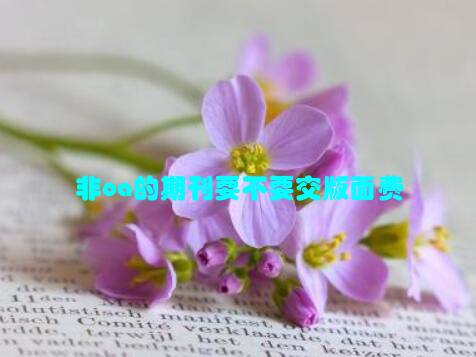 非oa的期刊要不要交版面费