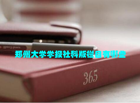 郑州大学学报社科版栏目有哪些