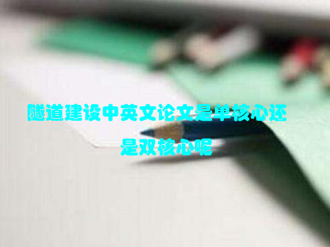 隧道建设中英文论文是单核心还是双核心呢