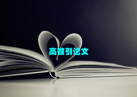 高被引论文
