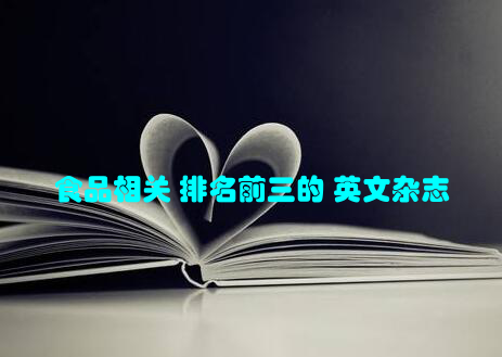 食品相关 排名前三的 英文杂志